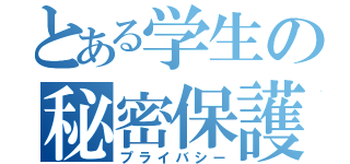 とある学生の秘密保護（プライバシー）