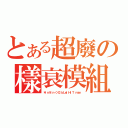 とある超廢の樣衰模組（＊ＩｎＶｉｎ＜＞ＣＩｂＬｅ｜ＨｉＴ ｍａｎ）