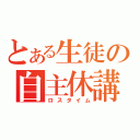 とある生徒の自主休講（ロスタイム）