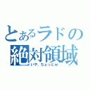 とあるラドの絶対領域（いや、ちょっとｗ）