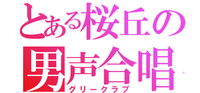 とある桜丘の男声合唱（グリークラブ）