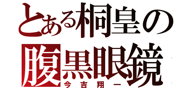 とある桐皇の腹黒眼鏡（今吉翔一）