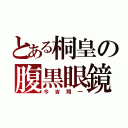 とある桐皇の腹黒眼鏡（今吉翔一）