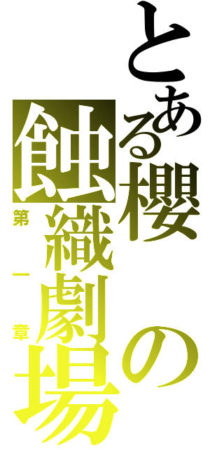 とある櫻の蝕織劇場（第一章）