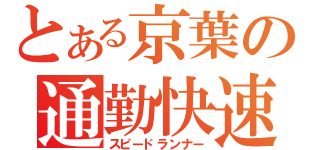 とある京葉の通勤快速（スピードランナー）