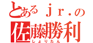 とあるｊｒ．の佐藤勝利（しょりたん）