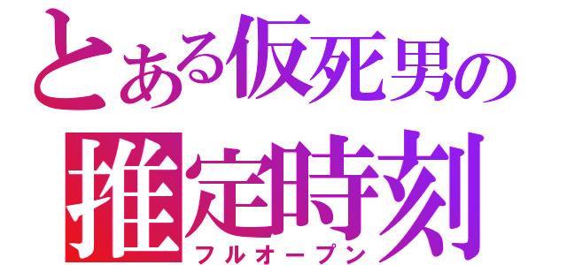 とある仮死男の推定時刻（フルオープン）