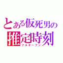 とある仮死男の推定時刻（フルオープン）