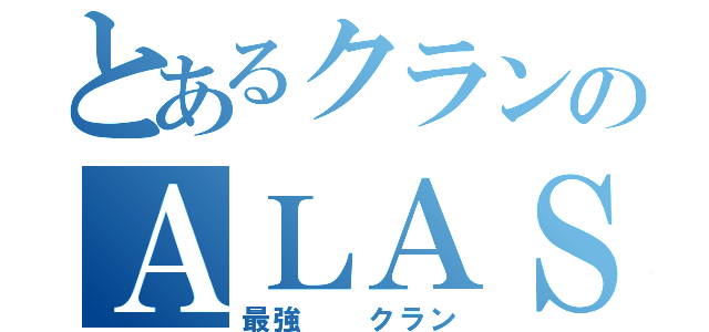 とあるクランのＡＬＡＳ（最強  クラン）