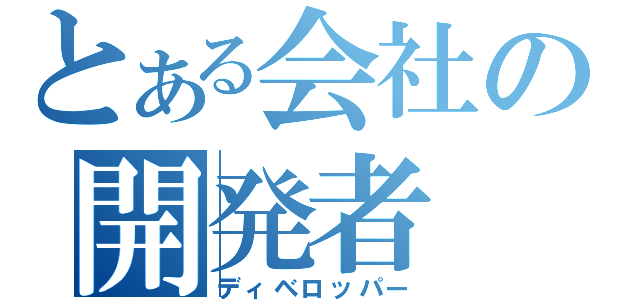 とある会社の開発者（ディベロッパー）