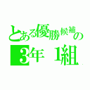 とある優勝候補の３年１組グリーンスマイル（）