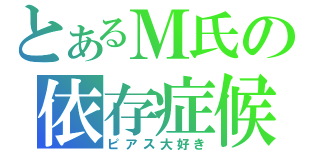 とあるＭ氏の依存症候群（ピアス大好き）