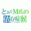 とあるＭ氏の依存症候群（ピアス大好き）