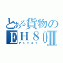 とある貨物のＥＨ８００Ⅱ（マンモス２）