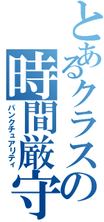 とあるクラスの時間厳守（パンクチュアリティ）