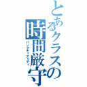 とあるクラスの時間厳守（パンクチュアリティ）