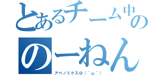 とあるチーム中毒ののーねん（アベノミクス＠（＾ω＾））