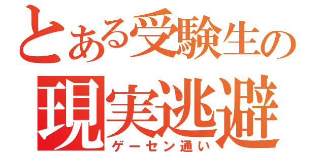 とある受験生の現実逃避（ゲーセン通い）