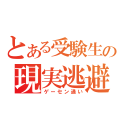 とある受験生の現実逃避（ゲーセン通い）