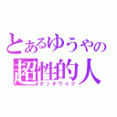 とあるゆうやの超性的人形（ダッチワイフ）