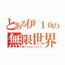 とある伊１０の無限世界（Ｍｉｎｅｃｒａｆｔ）