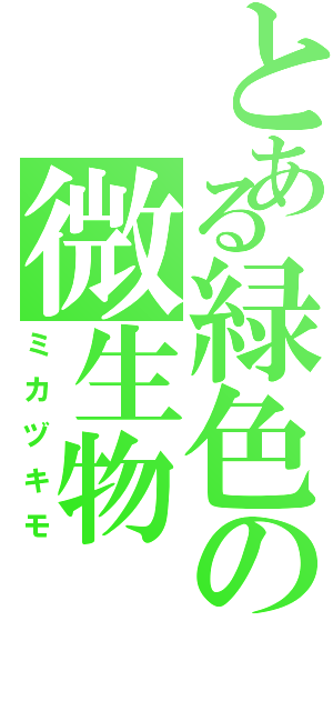 とある緑色の微生物（ミカヅキモ）