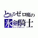 とあるゼロ魔の氷剣騎士（シューアルティン）