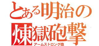 とある明治の煉獄砲撃（アームストロング砲）