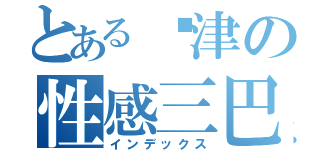 とある瑋津の性感三巴（インデックス）