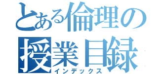 とある倫理の授業目録（インデックス）