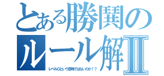 とある勝鬨のルール解説Ⅱ（レベル０という意味ではないのか！？）