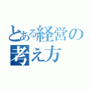 とある経営の考え方（）