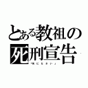 とある教祖の死刑宣告（『死 に な さ い 』）