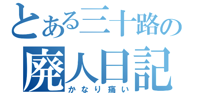 とある三十路の廃人日記（かなり痛い）