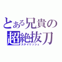 とある兄貴の超絶抜刀（スタイリッシュ）