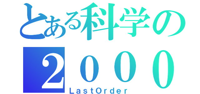 とある科学の２０００１（ＬａｓｔＯｒｄｅｒ）