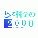 とある科学の２０００１（ＬａｓｔＯｒｄｅｒ）