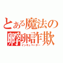 とある魔法の孵卵詐欺（インキュベーター）