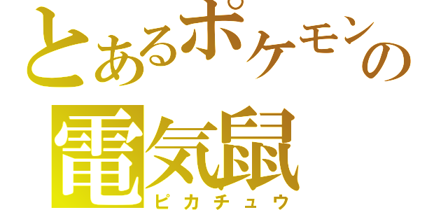 とあるポケモンの電気鼠（ピカチュウ）
