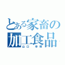 とある家畜の加工食品（山口 幸輝）