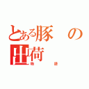 とある豚の出荷（物語）