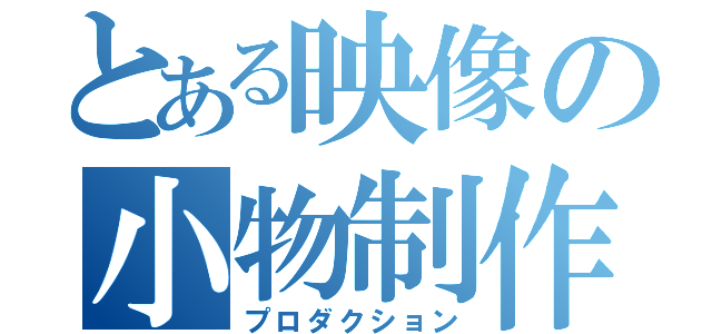 とある映像の小物制作（プロダクション）