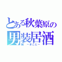 とある秋葉原の男装居酒屋（誠 －まこと－）