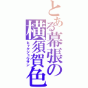 とある幕張の横須賀色（ヒャクジュウサン）