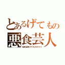 とあるげてもの悪食芸人（虫食試食げてものがかり）