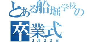 とある船堀学校の卒業式（３月２２日）