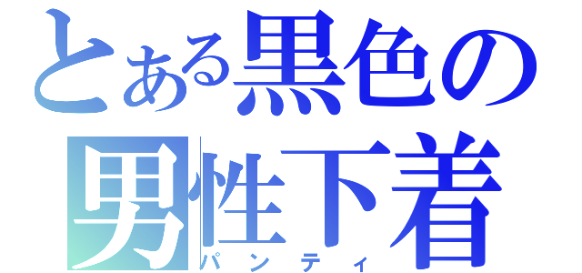 とある黒色の男性下着（パンティ）