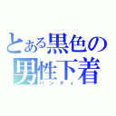 とある黒色の男性下着（パンティ）