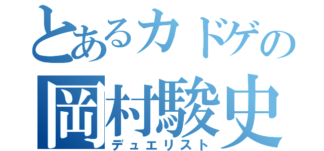 とあるカドゲの岡村駿史（デュエリスト）