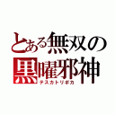 とある無双の黒曜邪神（テスカトリポカ）